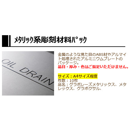 【限定セール】メタリック系彫刻材料パック