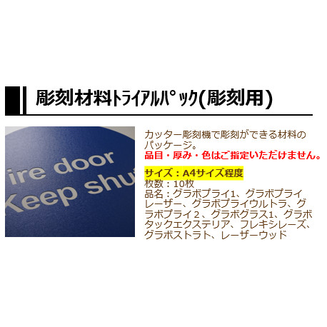 【限定セール】彫刻材料トライアルパック(彫刻用)