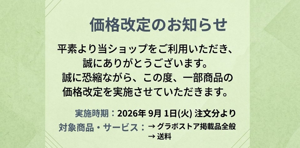 商品・送料 価格改定のお知らせ