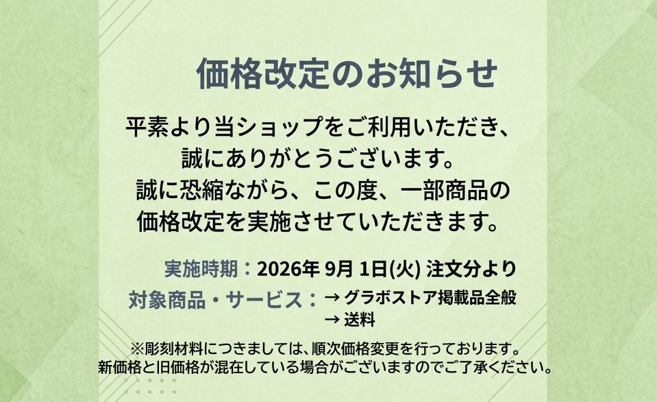 商品・送料 価格改定のお知らせ