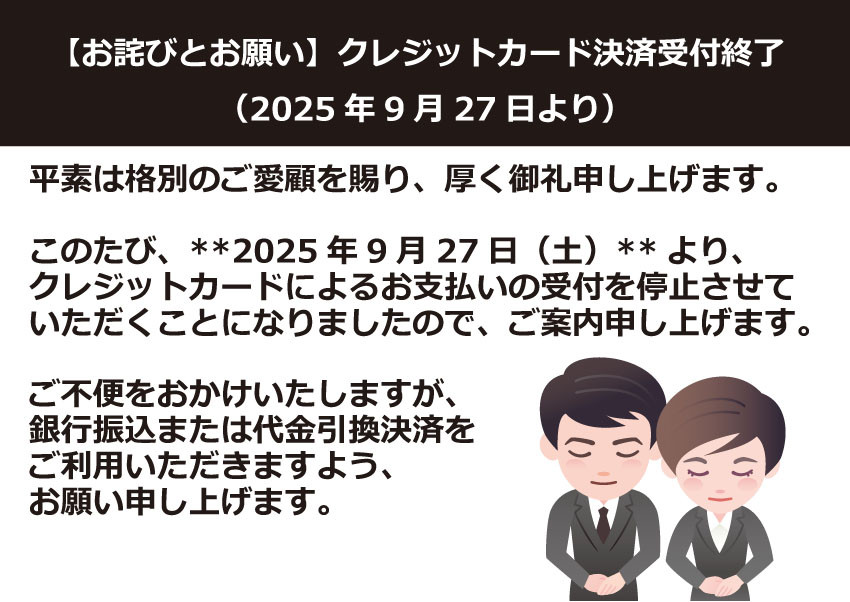 カード決済 終了のお知らせ