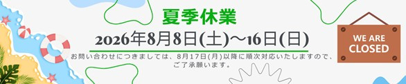 2026夏季休業のお知らせ