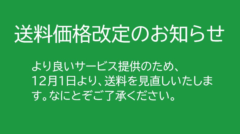 送料価格改定のお知らせ