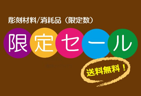 彫刻材料/消耗品 限定セール 彫刻材料/消耗品 限定セール